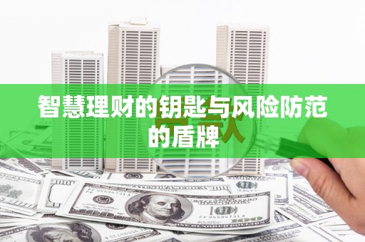 东安智慧理财的钥匙与风险防范的盾牌