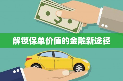 东安解锁保单价值的金融新途径