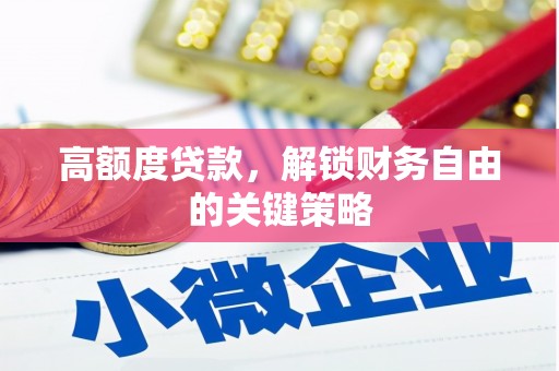 东安高额度贷款，解锁财务自由的关键策略