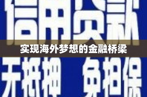 东安实现海外梦想的金融桥梁