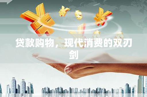 东安贷款购物，现代消费的双刃剑