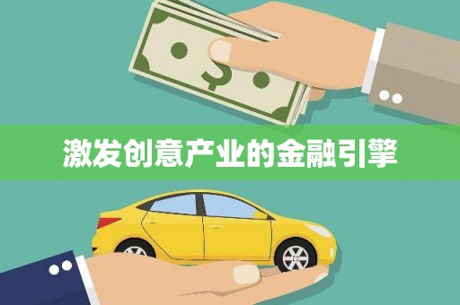东安激发创意产业的金融引擎