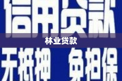 东安林业贷款