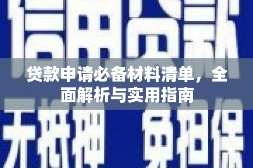 东安贷款申请必备材料清单，全面解析与实用指南
