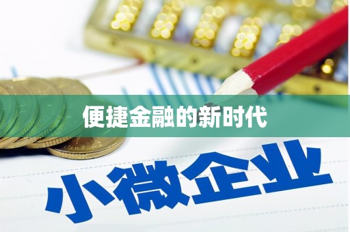 东安便捷金融的新时代