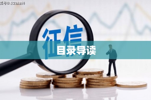 东安目录导读