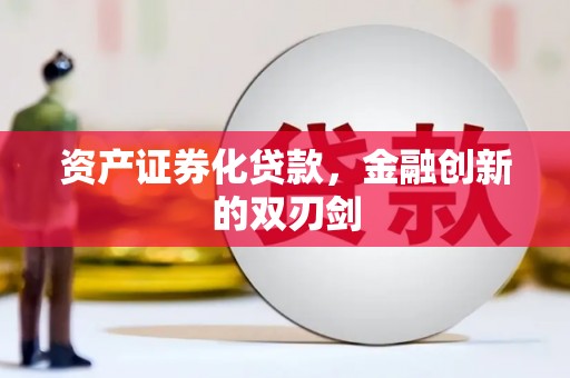 东安资产证券化贷款，金融创新的双刃剑