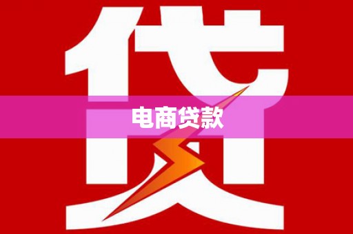 东安电商贷款