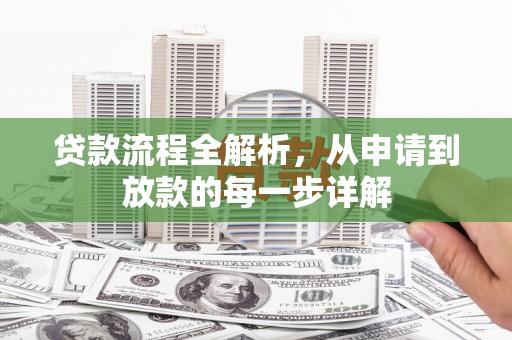 东安贷款流程全解析，从申请到放款的每一步详解