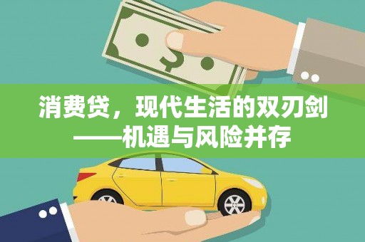 东安消费贷，现代生活的双刃剑——机遇与风险并存
