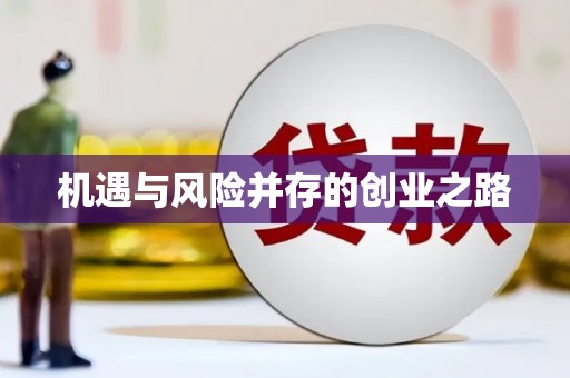 东安机遇与风险并存的创业之路