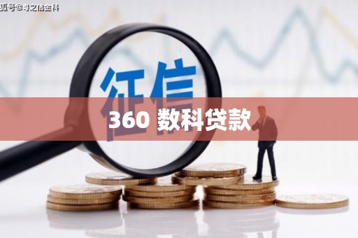 东安360 数科贷款