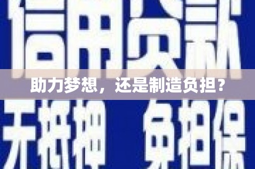 东安助力梦想，还是制造负担？