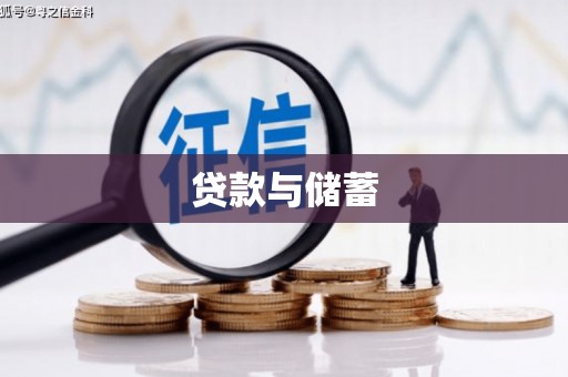 东安贷款与储蓄