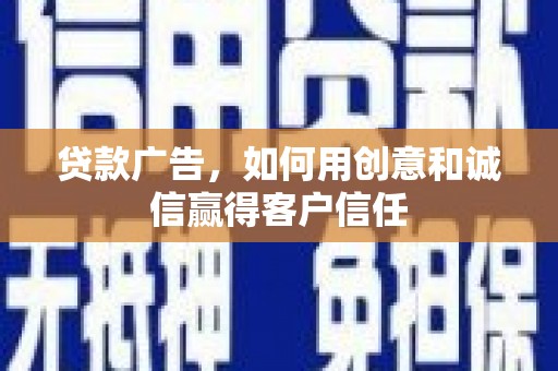 东安贷款广告，如何用创意和诚信赢得客户信任