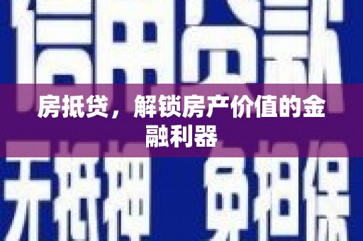 东安房抵贷，解锁房产价值的金融利器