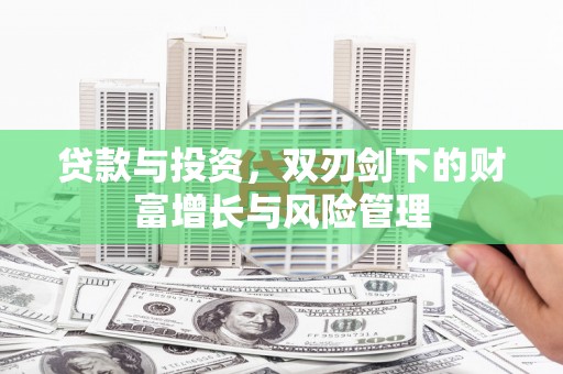 东安贷款与投资，双刃剑下的财富增长与风险管理