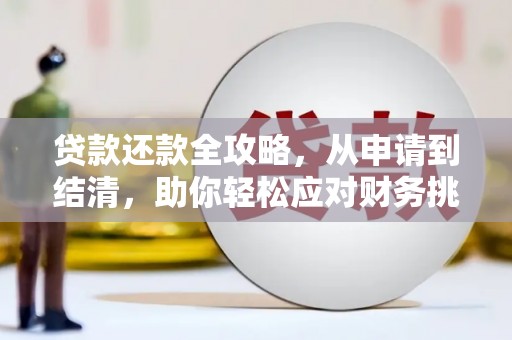 东安贷款还款全攻略，从申请到结清，助你轻松应对财务挑战