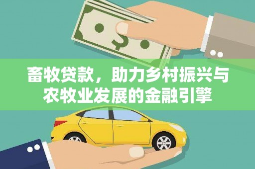 东安畜牧贷款，助力乡村振兴与农牧业发展的金融引擎