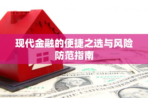 东安现代金融的便捷之选与风险防范指南