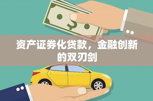 东安资产证券化贷款，金融创新的双刃剑