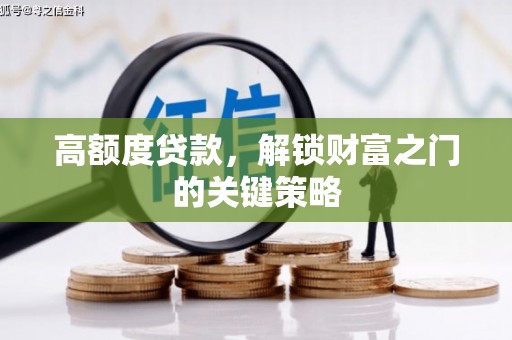 东安高额度贷款，解锁财富之门的关键策略