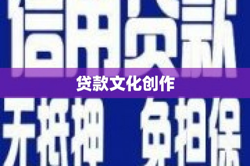 东安贷款文化创作