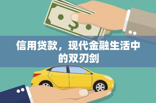 东安信用贷款，现代金融生活中的双刃剑