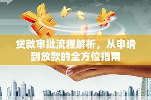 东安贷款审批流程解析，从申请到放款的全方位指南