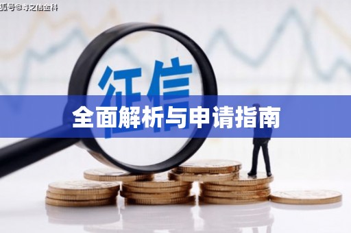 东安全面解析与申请指南