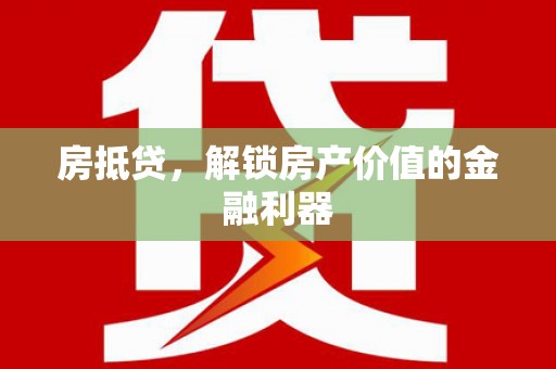 东安房抵贷，解锁房产价值的金融利器