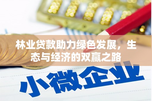东安林业贷款助力绿色发展，生态与经济的双赢之路