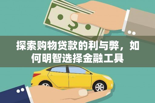 东安探索购物贷款的利与弊，如何明智选择金融工具
