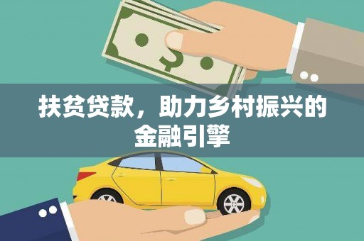 东安扶贫贷款，助力乡村振兴的金融引擎