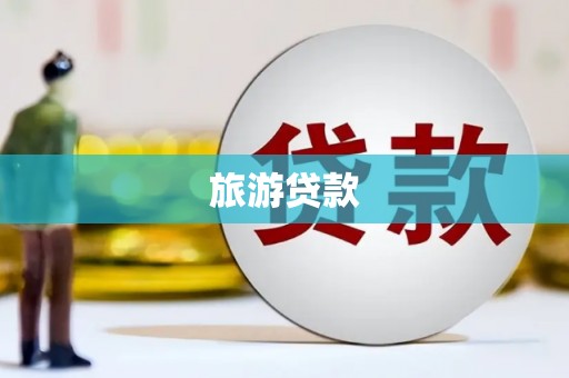 东安旅游贷款