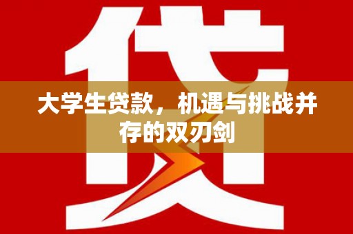 东安大学生贷款，机遇与挑战并存的双刃剑