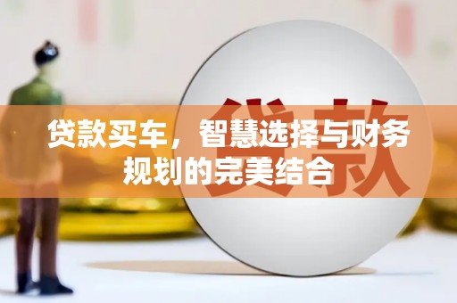 东安贷款买车，智慧选择与财务规划的完美结合