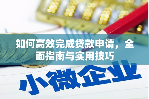东安如何高效完成贷款申请，全面指南与实用技巧