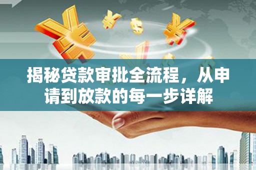 东安揭秘贷款审批全流程，从申请到放款的每一步详解