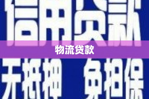 东安物流贷款