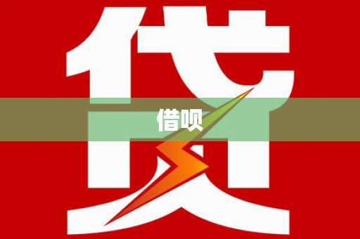 东安借呗