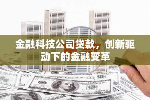 东安金融科技公司贷款，创新驱动下的金融变革
