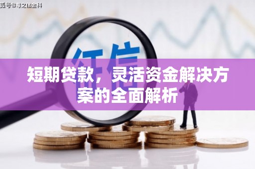 东安短期贷款，灵活资金解决方案的全面解析