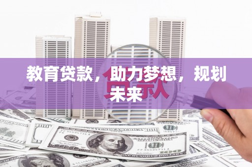 东安教育贷款，助力梦想，规划未来
