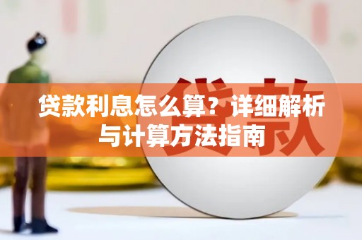 东安贷款利息怎么算？详细解析与计算方法指南