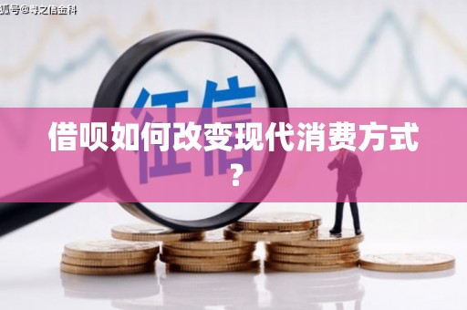 东安借呗如何改变现代消费方式？