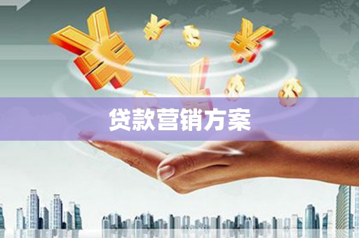 东安贷款营销方案