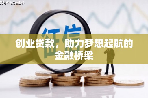 东安创业贷款，助力梦想起航的金融桥梁