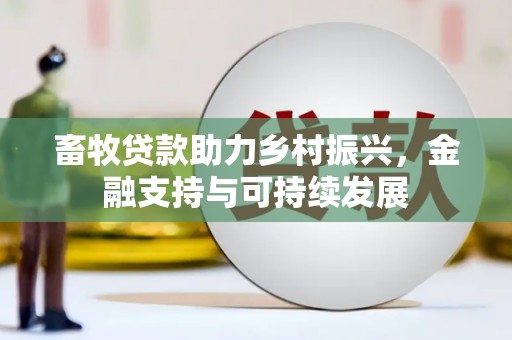 东安畜牧贷款助力乡村振兴，金融支持与可持续发展