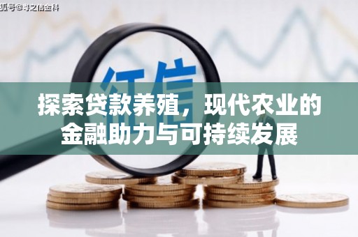 东安探索贷款养殖，现代农业的金融助力与可持续发展